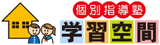 [ロゴ] 個別指導塾 学習空間
