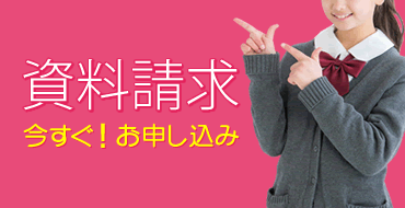 資料請求