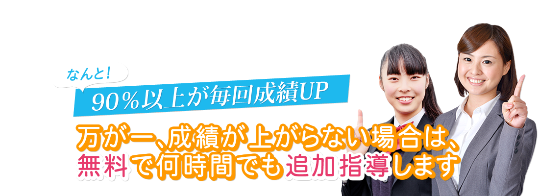 無料体験受付中／テスト前は無料で追加指導
