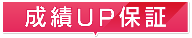 必ず成績UP! 成績UP保証制度（無料で何時間でも追加指導）