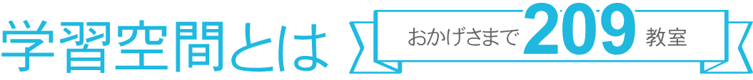 学習空間とは