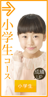 小学生コース