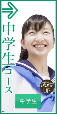 中学生コース