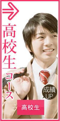 高校生コース