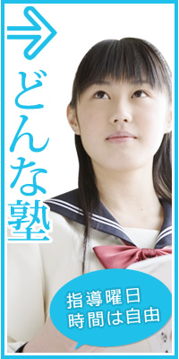 どんな塾