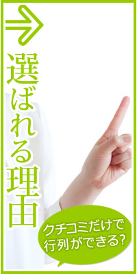 選ばれる理由
