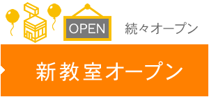 新教室オープン