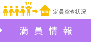 満員情報