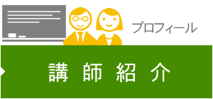 講師紹介
