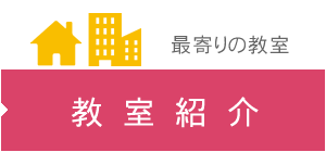 教室紹介