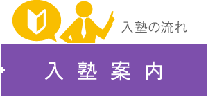 入塾案内