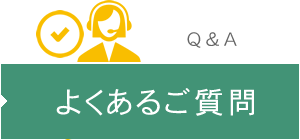 よくあるご質問
