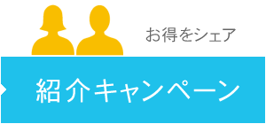 紹介キャンペーン