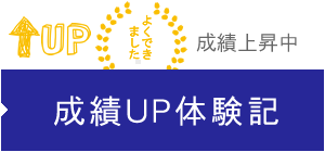 成績UP体験記