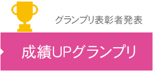 成績UPグランプ