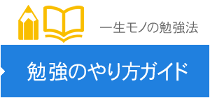 勉強のやり方ガイド