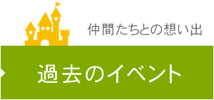 過去のイベント