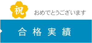 合格実績