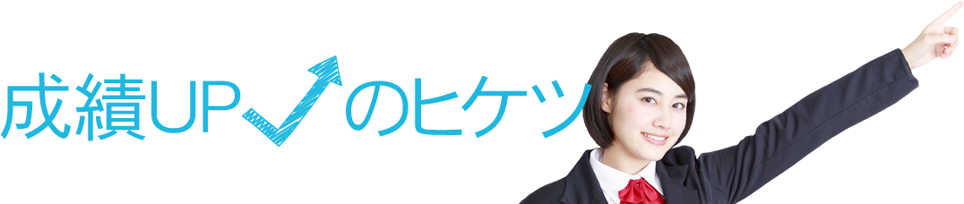 成績UPのヒケツ
