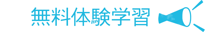 無料体験学習